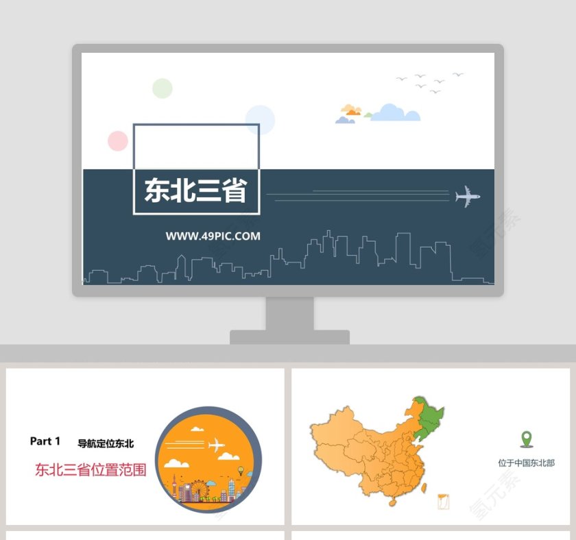 东北三省教学ppt课件第1张