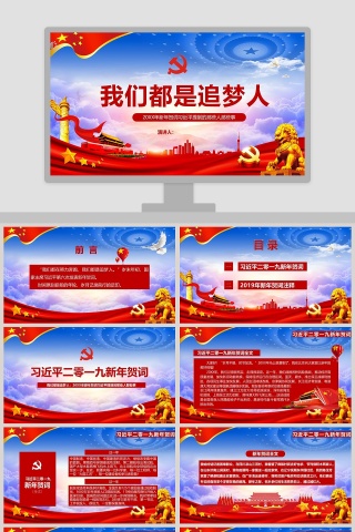 主题我们都是追梦人 习主席2019新年贺词PPT