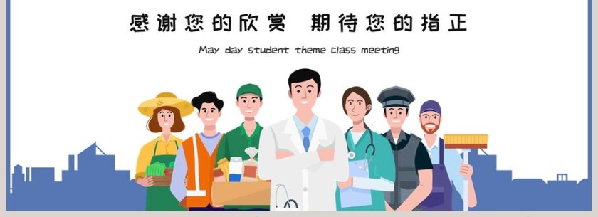 五一劳动节学生主题班会PPT模板第4张