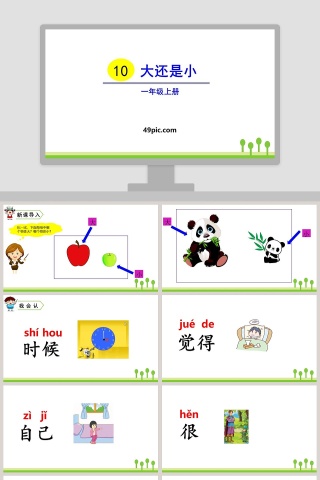 课文解析一年级语文上册大还是小语文课件PPT