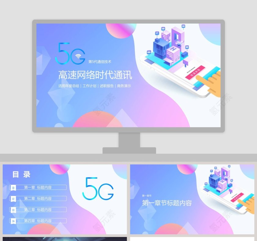 5G高速网络时代通讯计划总结汇报PPT模板第1张