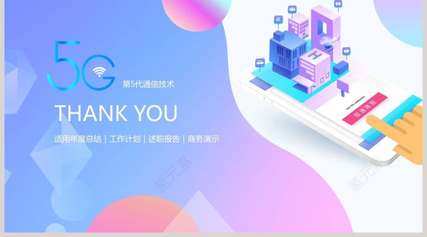 5G高速网络时代通讯计划总结汇报PPT模板第5张