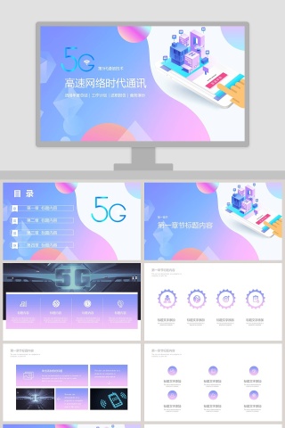 5G高速网络时代通讯计划总结汇报PPT模板