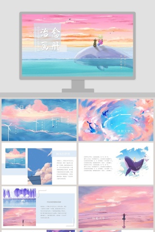 唯美插画治愈系画册PPT模板