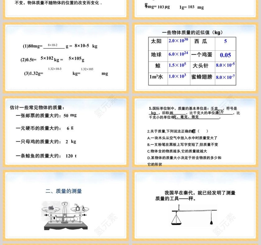 北师大版初中物理八年级上册课件-物体的质量及其测量教学ppt课件第4张