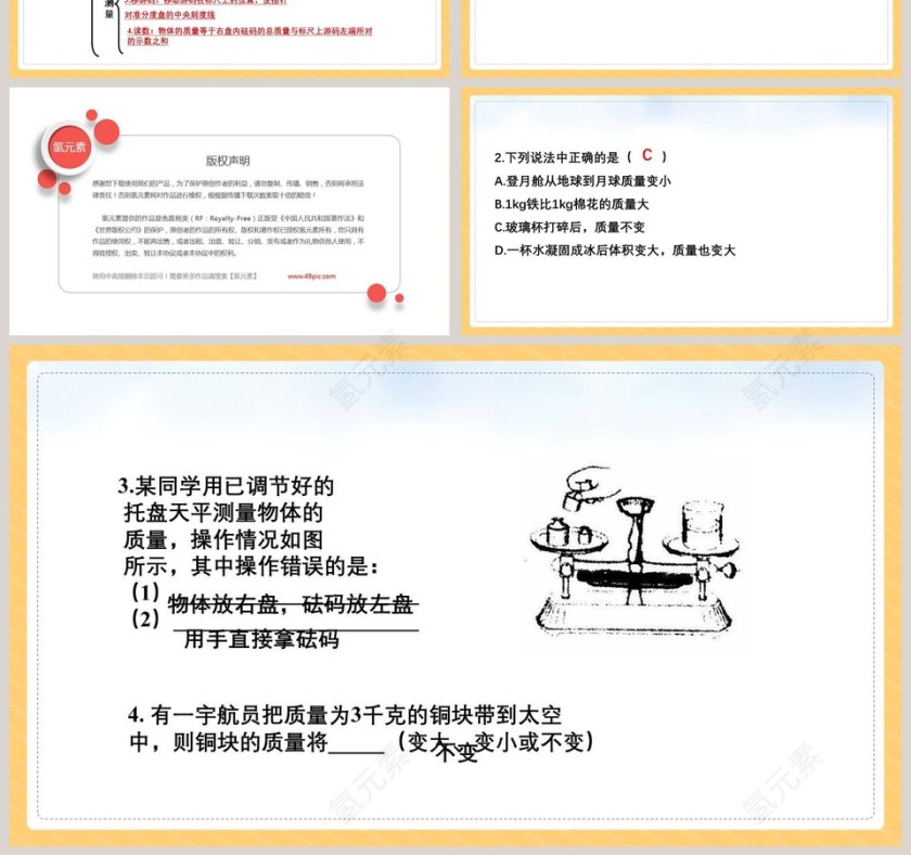 北师大版初中物理八年级上册课件-物体的质量及其测量教学ppt课件第7张