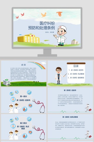 医疗纠纷预防和处理条例PPT 