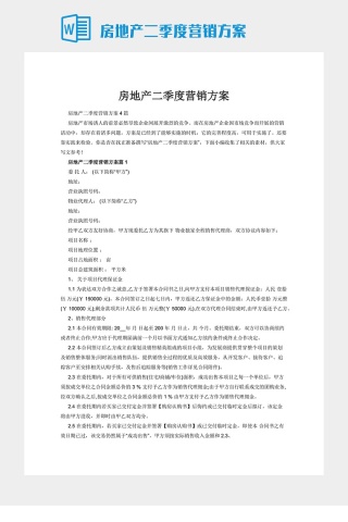 房地产二季度营销方案