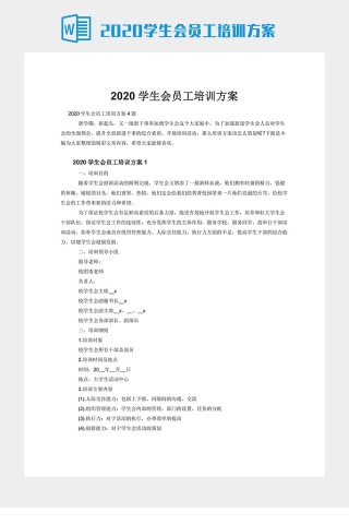 2020学生会员工培训方案