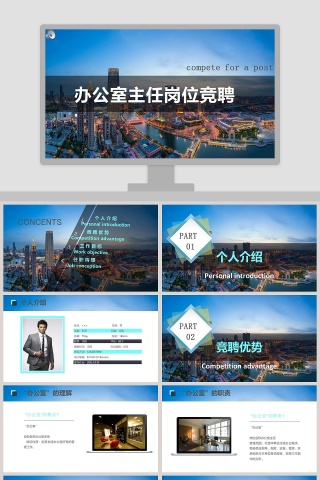 商务简约风岗位竞聘报告办公室主任竞聘报告岗位竞聘报告PPT模板