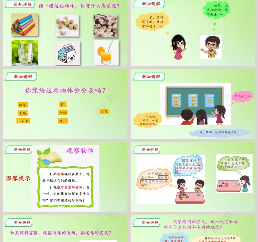 不一样的物体教学ppt课件第2张