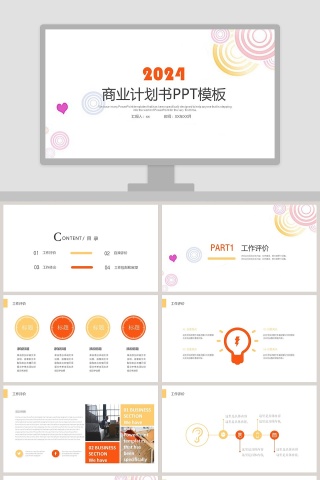 圆圈爱心简约商业计划书PPT模板 