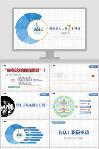 高效能人士的7个习惯ppt模板