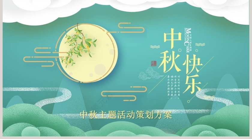 中秋主题活动策划方案模板第5张