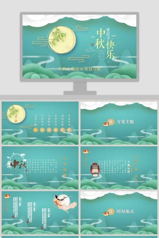 中秋主题活动策划方案模板