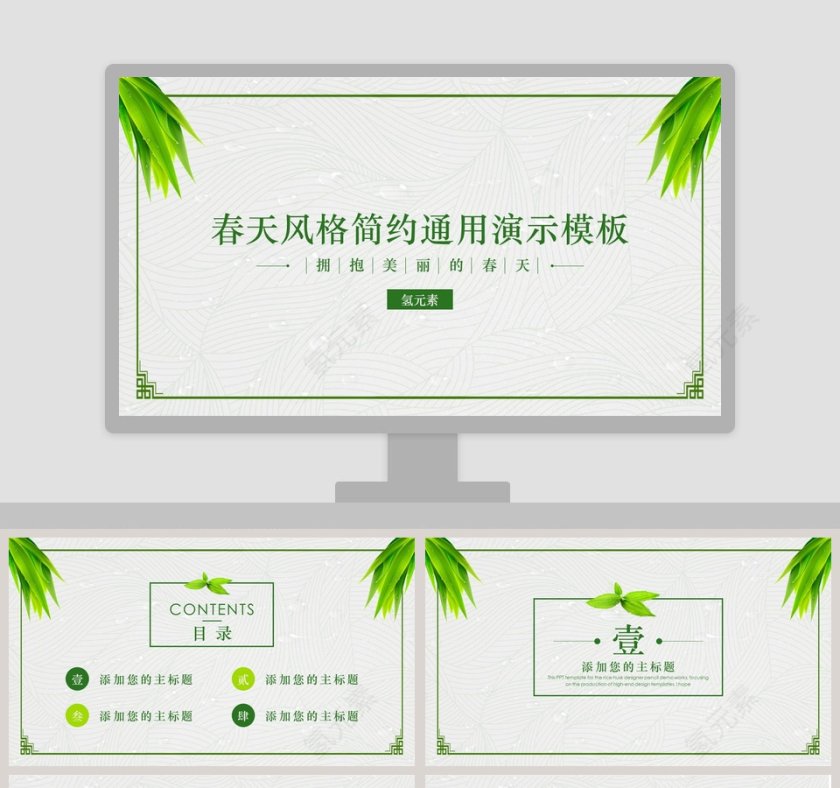 春天风格简约通用演示模板环保PPT模板第1张