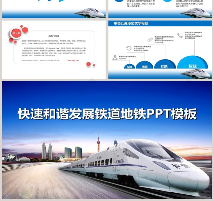快速和谐发展铁道地铁PPT第7张