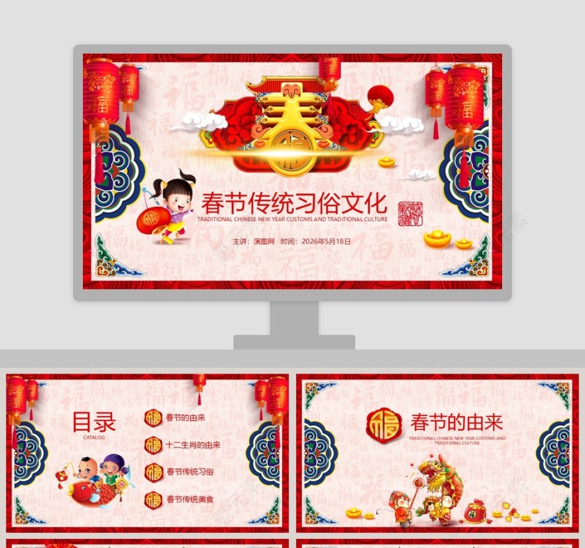 春节传统习俗文化PPT第1张