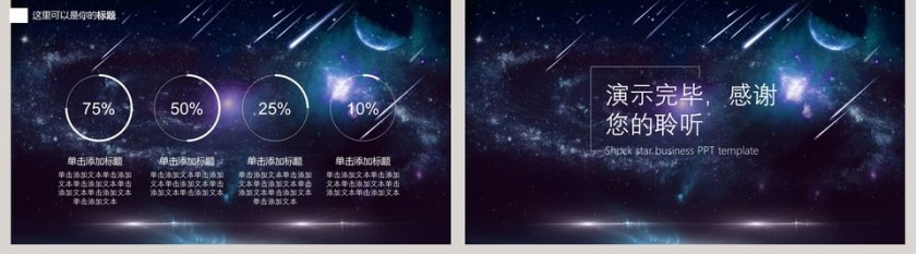 震撼星空商务PPT模板第5张