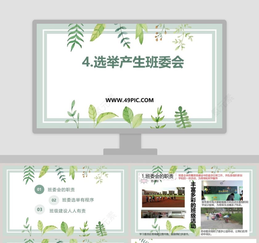 利用PPT模板展示公司简介：4选举产生班委会第1张