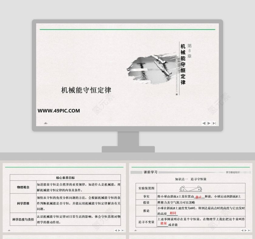 机械能守恒定律教学ppt课件第1张