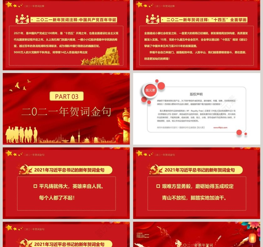 学习解读国家主席习近平新年贺词征途漫漫惟有奋斗专题党课PPT模板第5张