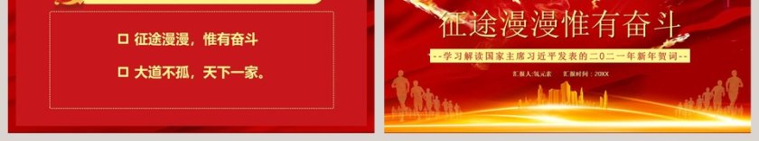 学习解读国家主席习近平新年贺词征途漫漫惟有奋斗专题党课PPT模板第6张