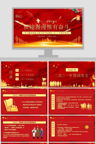 学习解读国家主席习近平新年贺词征途漫漫惟有奋斗专题党课PPT模板