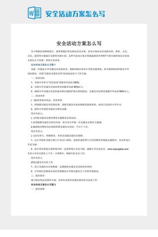 安全活动方案怎么写