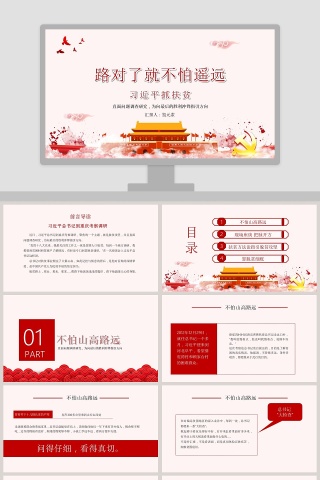 习近平抓扶贫精准扶贫会议解读PPT模板 