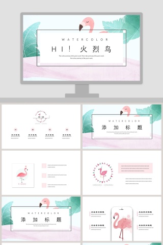 火烈鸟主题PPT