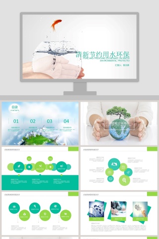 清新节约用水环保ppt