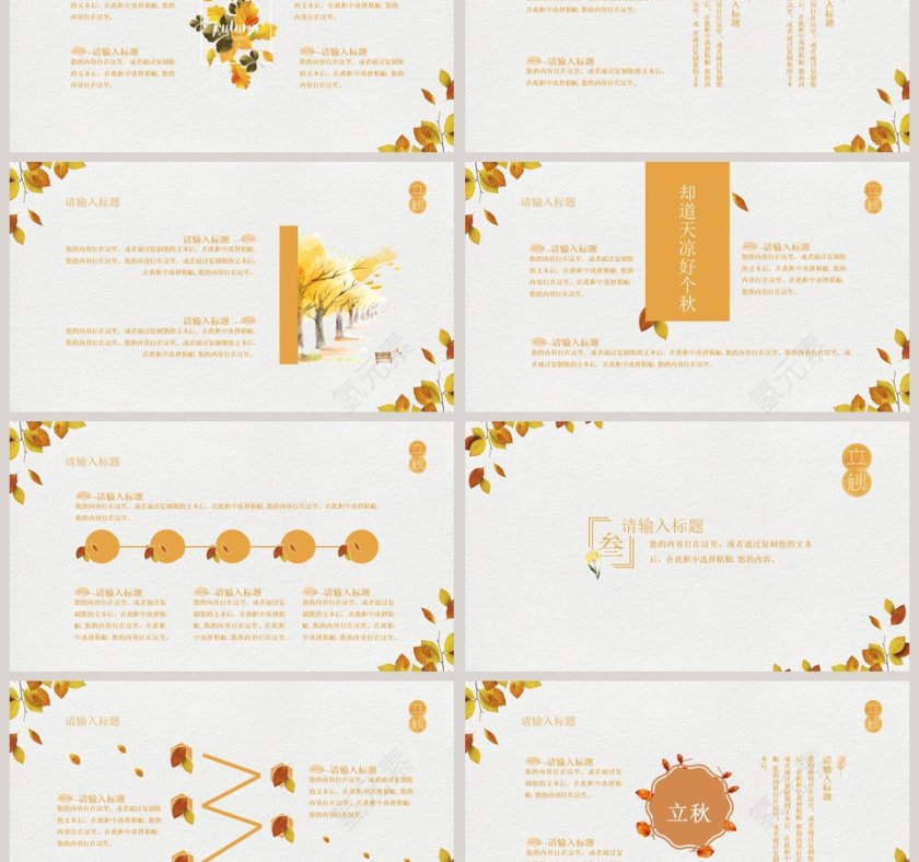 极简文艺风立秋通用模板第3张