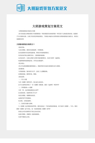 大班游戏策划方案范文