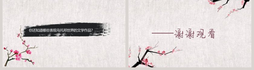 桃花源记语文教学PPT课件第5张