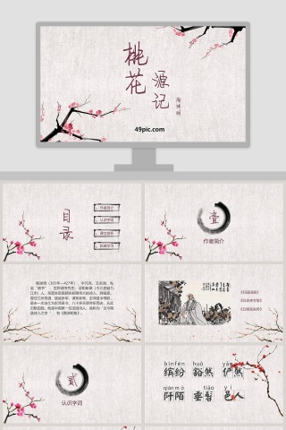 桃花源记语文教学PPT课件