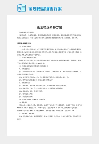 策划楼盘销售方案