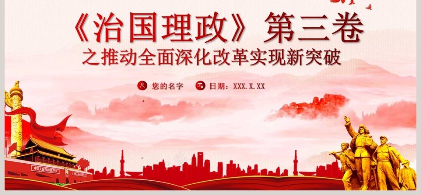 治国理政第三卷之推动全面深化改革实现新突破专题党课PPT模板第6张