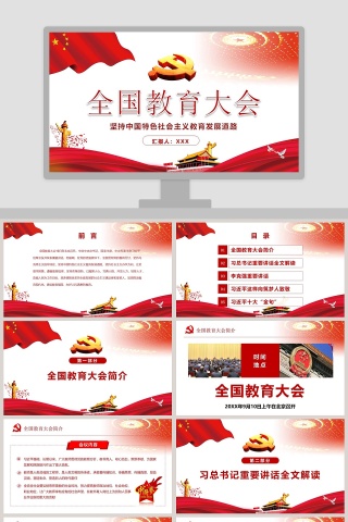 全国教育大会精讲解读PPT模板