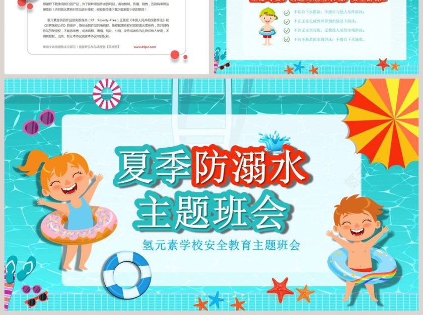 夏季防溺水学校安全教育主题班会PPT模板第6张