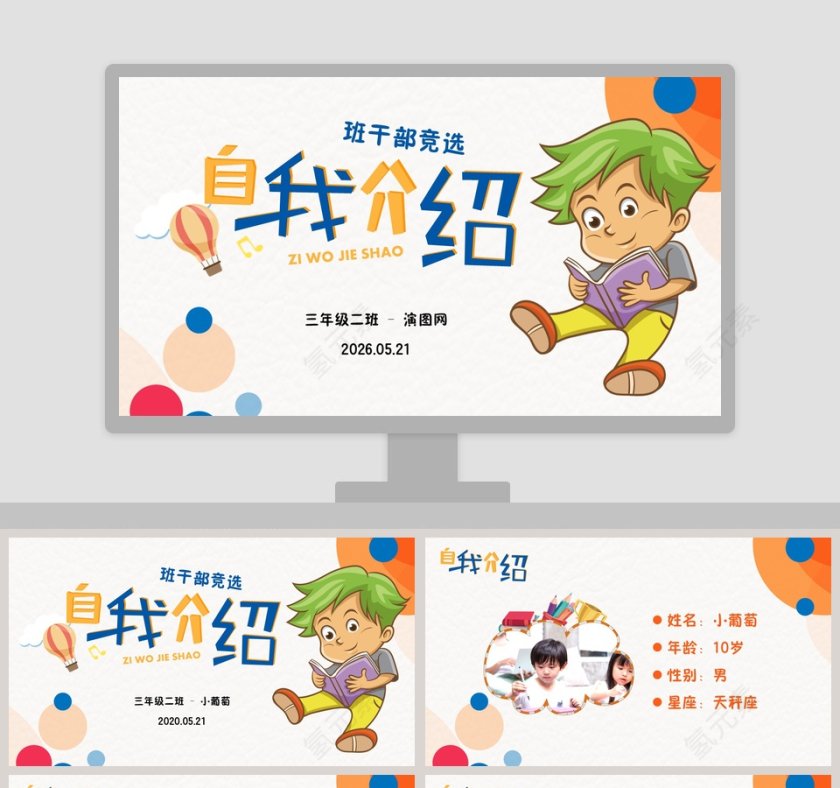 卡通可爱小学生班干部竞选自我介绍ppt模板第1张
