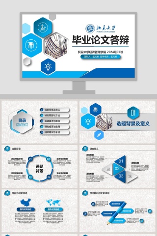 毕业论文答辩开题报告PPT