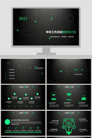 黑色商务年终工作总结暨新年计划PPT模板