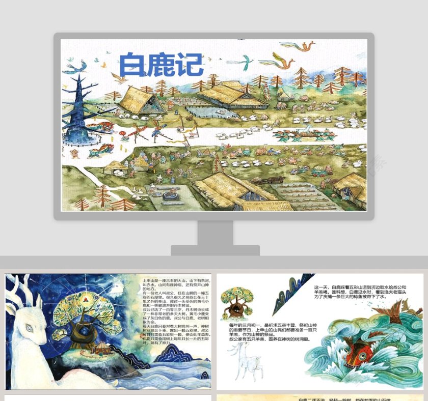 《白鹿记》神话故事绘本PPT课件第1张