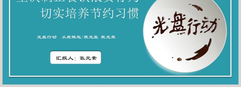 坚决制止餐饮浪费行为切实培养节约习惯光盘行动PPT模板第4张