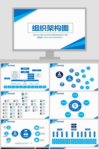 商务组织架构图图表PPT模版