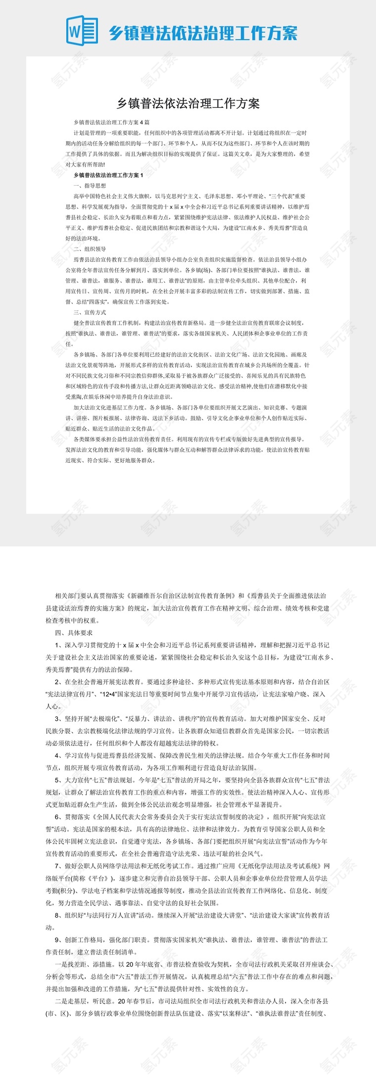 乡镇普法依法治理工作方案