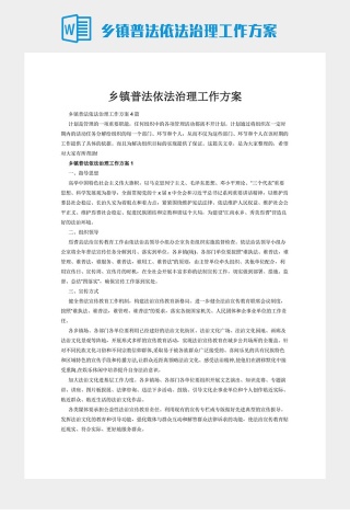 乡镇普法依法治理工作方案