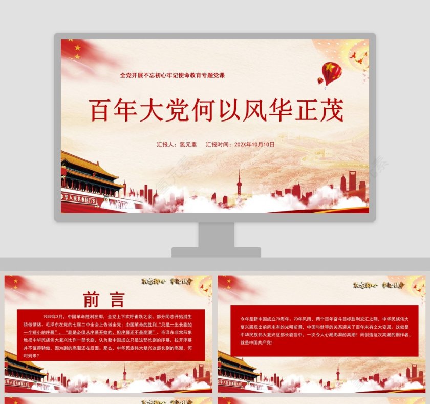 百年大党何以风华正茂不忘初心牢记使命教育专题党课PPT模板第1张