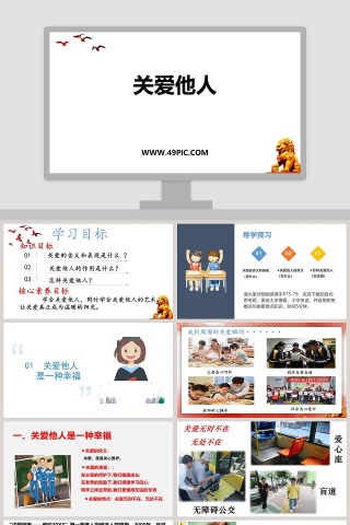 关爱他人教学ppt课件